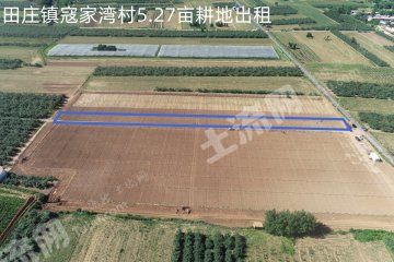 延安黄陵县 5.27亩 水浇地 经营权出租